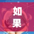 如果你正在寻找适合青云VPN的机场节点推荐，尤其是高速线路，可以参考以下几点建议