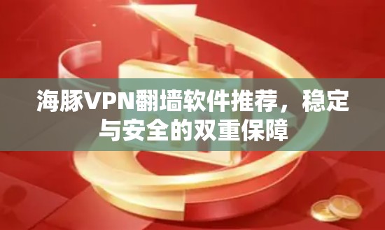 海豚VPN翻墙软件推荐，稳定与安全的双重保障