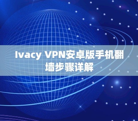 Ivacy VPN安卓版手机翻墙步骤详解