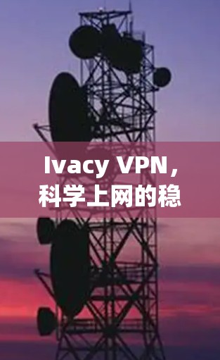 Ivacy VPN，科学上网的稳定梯子
