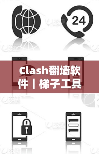 Clash翻墙软件｜梯子工具推荐
