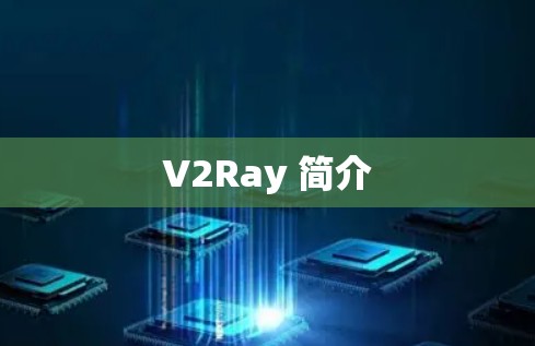 V2Ray 简介