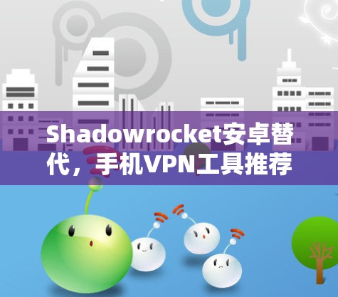 Shadowrocket安卓替代，手机VPN工具推荐