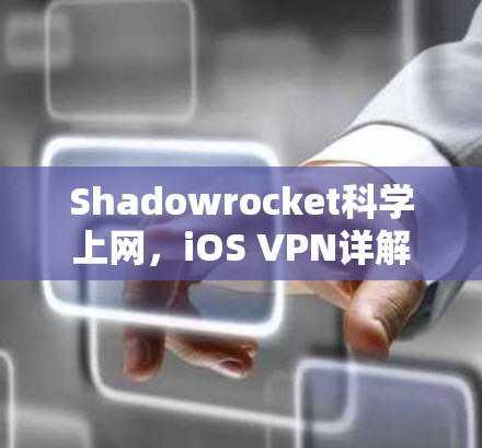 Shadowrocket科学上网，iOS VPN详解