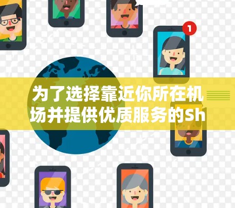 为了选择靠近你所在机场并提供优质服务的Shadowrocket机场节点，以下是详细的步骤和建议
