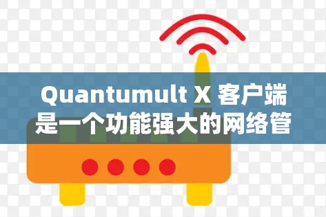 Quantumult X 客户端是一个功能强大的网络管理工具，旨在帮助用户更好地控制和优化网络流量、安全防护。你可以通过以下步骤下载并安装 Quantumult X 客户端