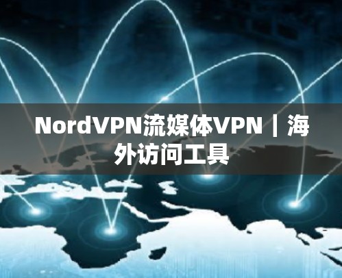 NordVPN流媒体VPN｜海外访问工具