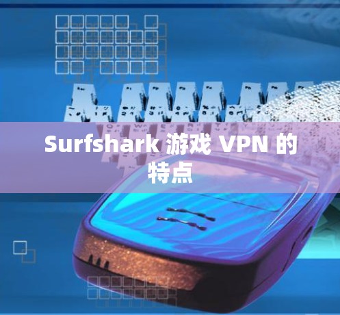 Surfshark 游戏 VPN 的特点