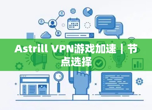 Astrill VPN游戏加速｜节点选择