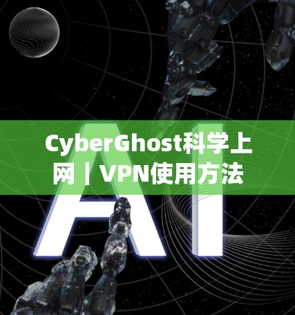 CyberGhost科学上网｜VPN使用方法