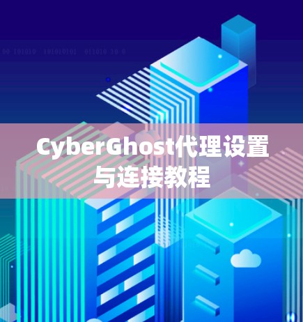 CyberGhost代理设置与连接教程