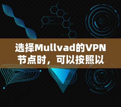 选择Mullvad的VPN节点时，可以按照以下步骤进行优化，以确保最佳的连接体验