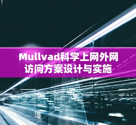 Mullvad科学上网外网访问方案设计与实施