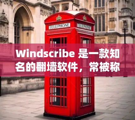 Windscribe 是一款知名的翻墙软件，常被称为 VPN 梯子工具。它主要通过 Shadowsocks 协议来实现网络访问，能够绕过一些网络限制，访问被限制的网站或内容