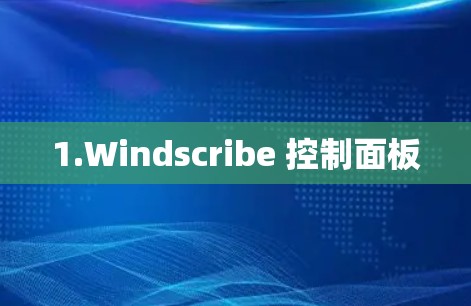 1.Windscribe 控制面板