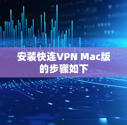 安装快连VPN Mac版的步骤如下