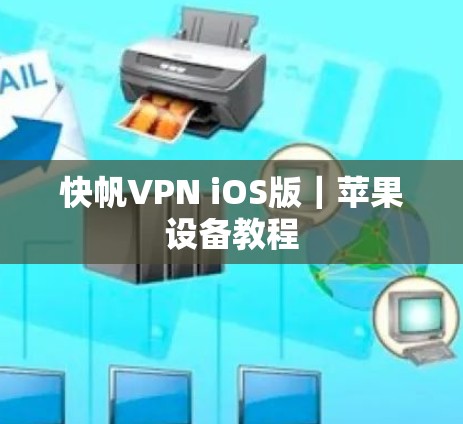 快帆VPN iOS版｜苹果设备教程