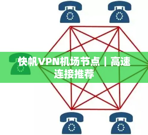 快帆VPN机场节点｜高速连接推荐