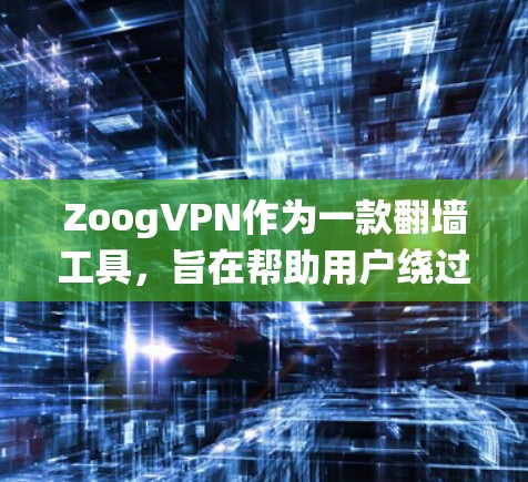ZoogVPN作为一款翻墙工具，旨在帮助用户绕过网络限制，访问被限制的网站。以下是对ZoogVPN的详细分析，帮助您做出明智的选择