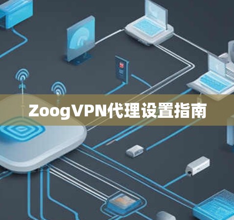 ZoogVPN代理设置指南