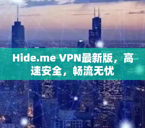 Hide.me VPN最新版，高速安全，畅流无忧
