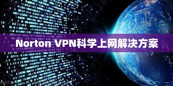 Norton VPN科学上网解决方案