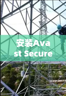 安装Avast SecureLine VPN的步骤