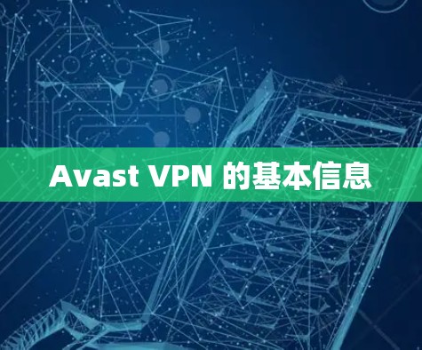 Avast VPN 的基本信息