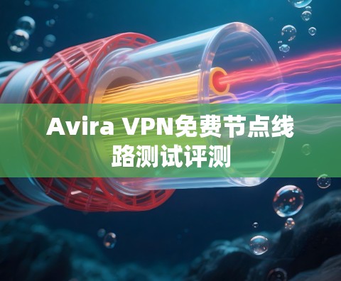 Avira VPN免费节点线路测试评测