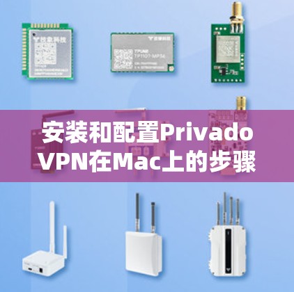 安装和配置PrivadoVPN在Mac上的步骤如下