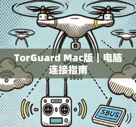 TorGuard Mac版｜电脑连接指南