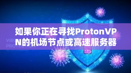 如果你正在寻找ProtonVPN的机场节点或高速服务器推荐，以下是一些可能对你有用的信息和建议