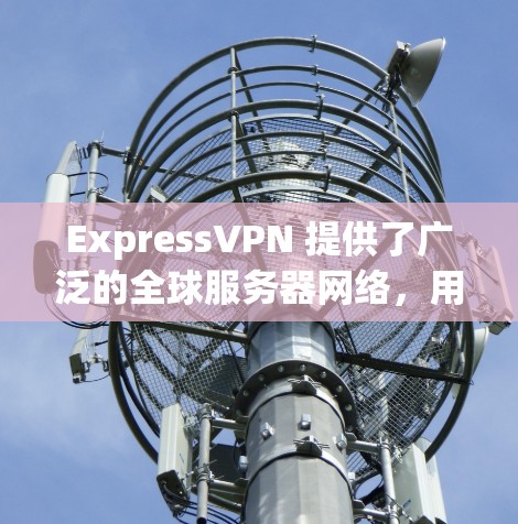 ExpressVPN 提供了广泛的全球服务器网络，用户可以根据需求选择最合适的服务器。以下是ExpressVPN 的节点分布和推荐