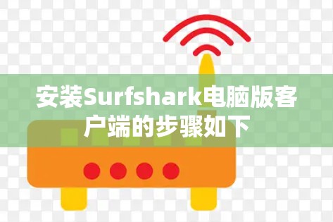 安装Surfshark电脑版客户端的步骤如下