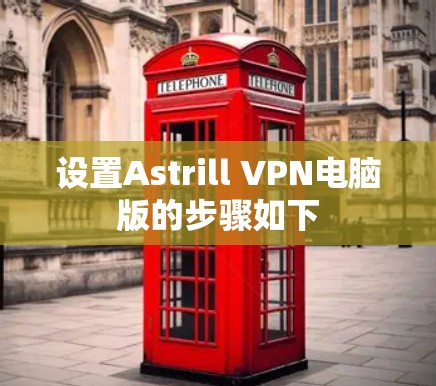 设置Astrill VPN电脑版的步骤如下