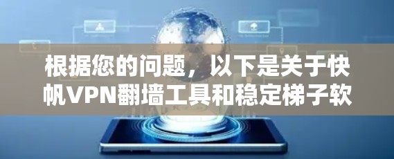 根据您的问题，以下是关于快帆VPN翻墙工具和稳定梯子软件的详细分析