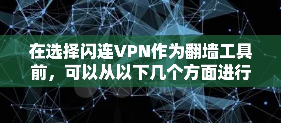 在选择闪连VPN作为翻墙工具前，可以从以下几个方面进行详细分析和决策
