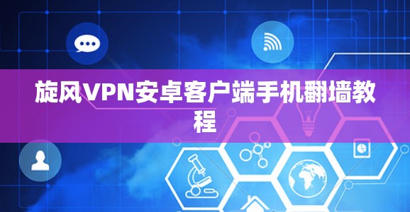 旋风VPN安卓客户端手机翻墙教程