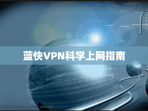 蓝快VPN科学上网指南