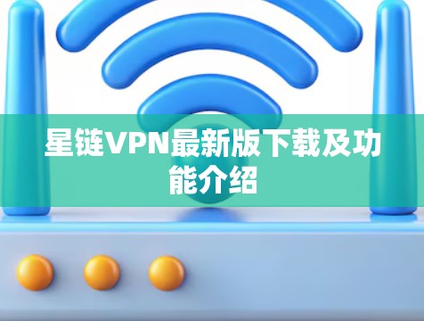 星链VPN最新版下载及功能介绍