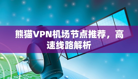 熊猫VPN机场节点推荐，高速线路解析