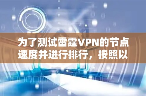 为了测试雷霆VPN的节点速度并进行排行，按照以下步骤操作
