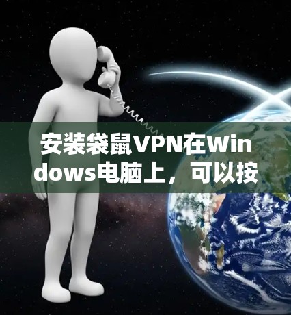 安装袋鼠VPN在Windows电脑上，可以按照以下步骤进行
