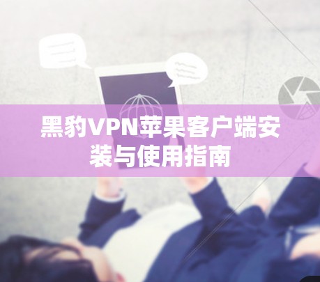 黑豹VPN苹果客户端安装与使用指南