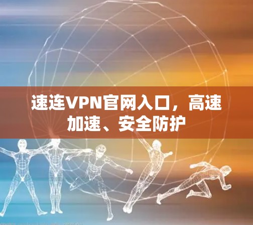 速连VPN官网入口，高速加速、安全防护