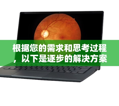 根据您的需求和思考过程，以下是逐步的解决方案和总结