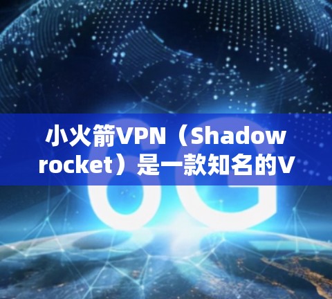 小火箭VPN（Shadowrocket）是一款知名的VPN服务，用户可以通过其官网进行注册和管理。Shadowrocket节点工具通常用于配置和管理VPN的节点设置，例如输入服务器地址、端口和密码等