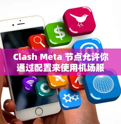 Clash Meta 节点允许你通过配置来使用机场服务。以下是订阅机场的步骤
