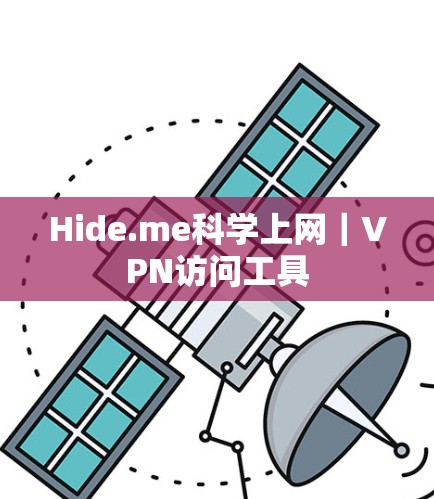 Hide.me科学上网｜VPN访问工具