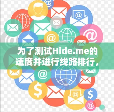 为了测试Hide.me的速度并进行线路排行，可以按照以下步骤进行